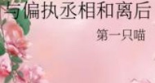 与偏执丞相和离后