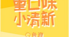 重口味小清新