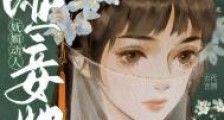 哑妾她妩媚动人