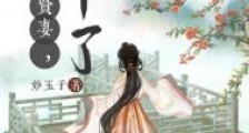 去他的贤妻,不干了!