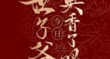 世子爷今日真香了吗