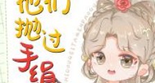 我确实都给他们抛过手绢