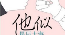 他似星辰大海