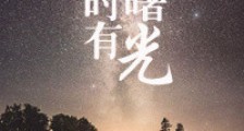 他来时有曙光