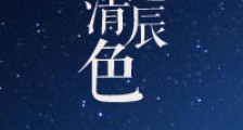 不遇清辰色