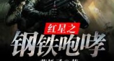 红星之钢铁咆哮