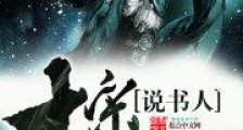 大宋说书人