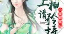 小鹿萌萌哒:上神,请矜持