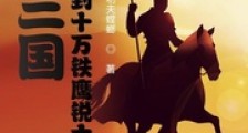 三国:开局签到十万铁鹰锐士