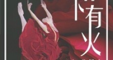 裙下有火