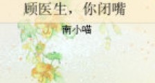 顾医生,你闭嘴