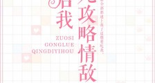 作死攻略情敌以后我