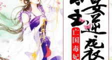 亡国毒妃:公主要逆袭