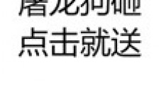 屠龙狗砸,点击就送