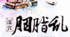 深宫胭脂乱
