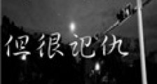 我不介意,但很记仇