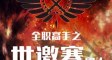 全职高手之世邀赛同人