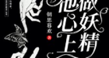 于他心上做妖精