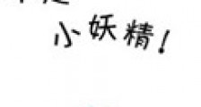 是大长腿不是小妖精