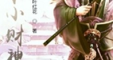 大明小财神