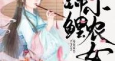 花田喜事:锦鲤小农女
