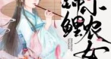 花田喜事：锦鲤小农女