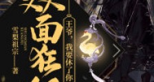 双面狂妃:王爷,我要休了你