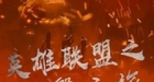 英雄联盟之涅盘之旅