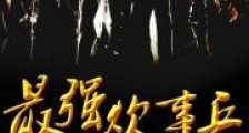 最强炊事兵