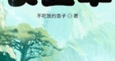 从始皇陵逃出的长生草