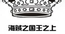 海贼之国王之上