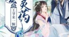 农女有灵药,王爷来一颗