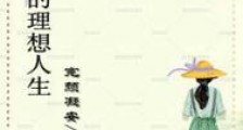 琳琅的理想人生