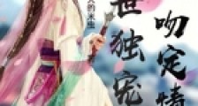 兽世独宠之一吻定情