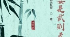 我外婆是武则天