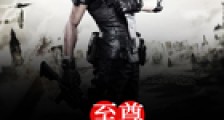 至尊战神奶爸