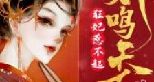 凤鸣天下:狂妃惹不起