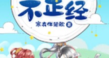 这个大秦不正经
