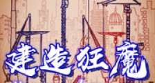 建造狂魔