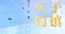 消失的橘子镇