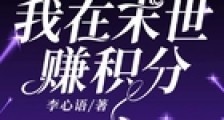 我在末世赚积分