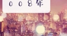 返回2008年