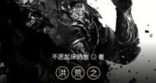 洪荒之盘王证道