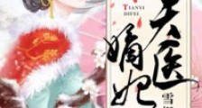 天医嫡妃