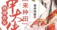 锦绣农女:马甲大佬来种田