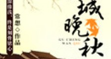 古城晚秋