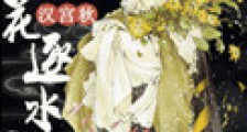 汉宫秋,落花逐水流