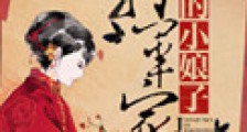 将军家的小娘子