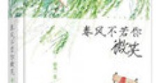 春风不若你微笑(出书版)