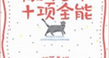 我的老师十项全能